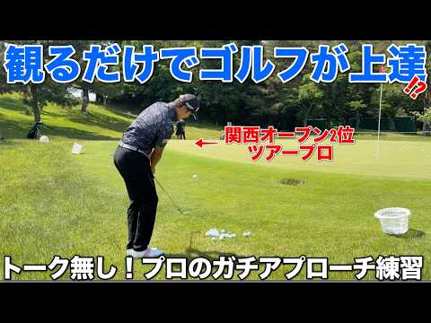 【ツアー選手ガチ練習】試合前日の練習ラウンドの裏側を公開します。観るだけでアプローチのイメージが良くなる映像です。