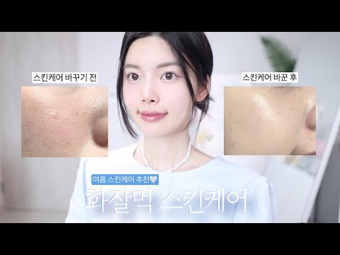 화장 잘먹는 스킨케어 루틴💙건성&수부지 필수시청ㅣ여름 스킨케어ㅣ화잘먹 크림🩵