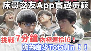 [JFFLIVE精華考古] 床哥交友App實戰示範｜挑戰7分鐘內極速拎IG！｜膽拖良少Total In ！@JFFLiveChannel @JFFTHK