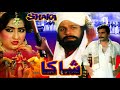 Shaka  anjuman shahbaz akmal afzal ahmad  official pakistani movie