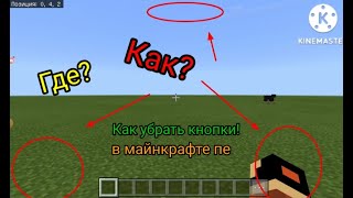 Как убрать кнопки управления в Майнкрафт ПЕ