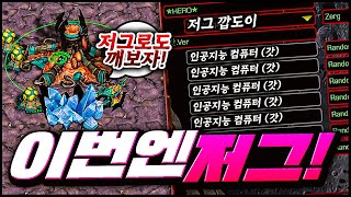 저그편, 빨무영웅 vs 7 컴까기(최종단계 ★갓★)