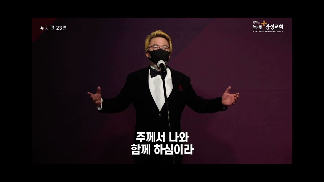 시편 23편 - 테너 하만택