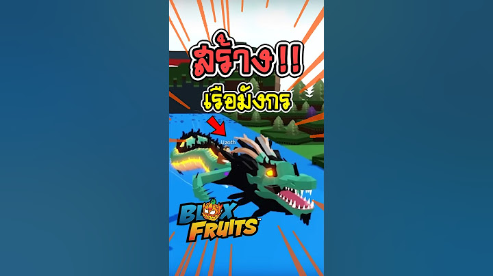 🤣🛶สร้างเรือผลมังกร เหมือนมากใน Blox Fruits🍉