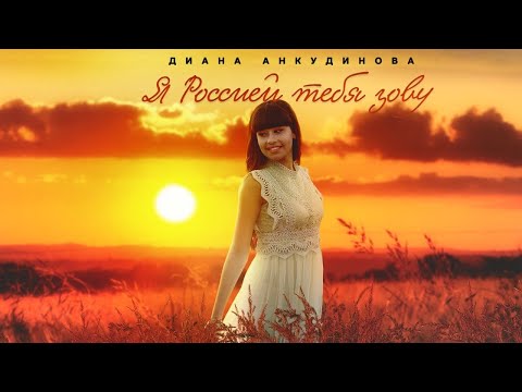 I Call You Russia – Diana Ankudinova (Official Lyrics Video)