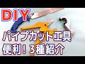 【ハウツー】パイプカット工具の使い方紹介～DIYに役立つ～