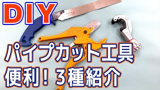 【ハウツー】パイプカット工具の使い方紹介～DIYに役立つ～