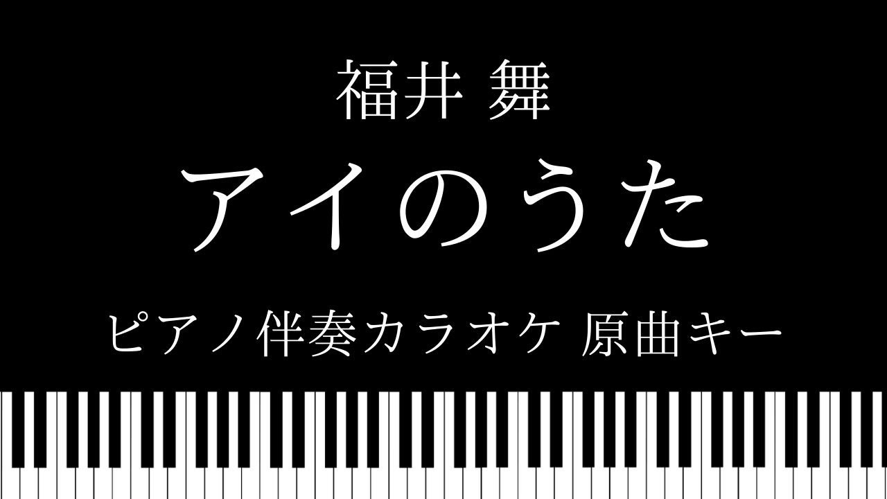 ピアノ伴奏カラオケ アイのうた 福井舞 原曲キー Youtube
