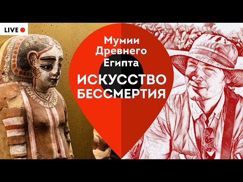 Мумии Древнего Египта. Искусство бессмертия. Экскурсия с египтологом Максимом Лебедевым