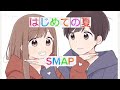SMAP / はじめての夏【うたってみた】カラオケ Key
