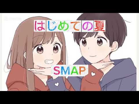 SMAP / はじめての夏【うたってみた】カラオケ Key