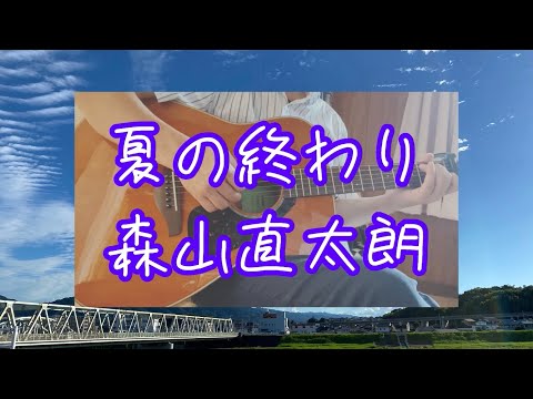 夏の終わり／森山直太朗　covered by くりぼー　vol.101