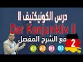 025 - A2 - Der Konjunktiv II - درس الكونيكتيف - الجزء 2