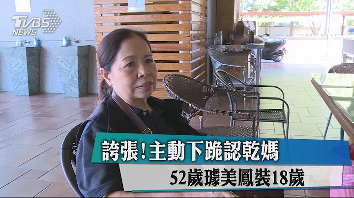 夸张！主动下跪认干妈　52岁璩美凤装18岁 - 天天要闻