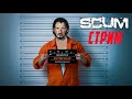 🔴НОВЫЙ ПУТЬ!!/SCUM RUN or DIE PVE