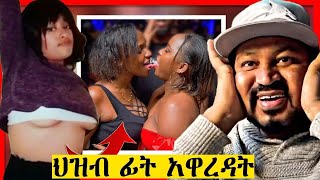 ሰው ከሆናችሁ ማየት ያለባችሁ የሴቶቻችን አሳፋሪ ጉድ|sayat|Ethiopian sexy girls tiktok|Ethiopian drama