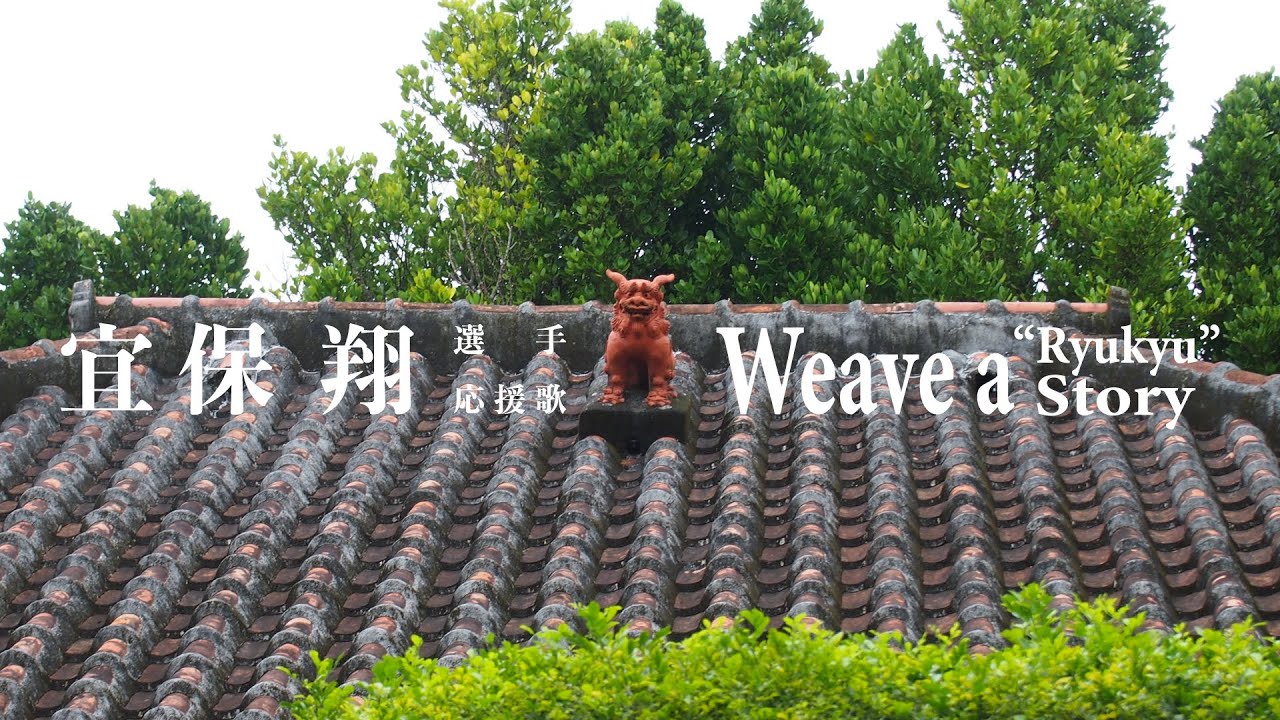 #５３　宜保 翔 選手 新応援歌　Weave a 