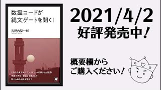 数霊コードが縄文ゲートを開く！