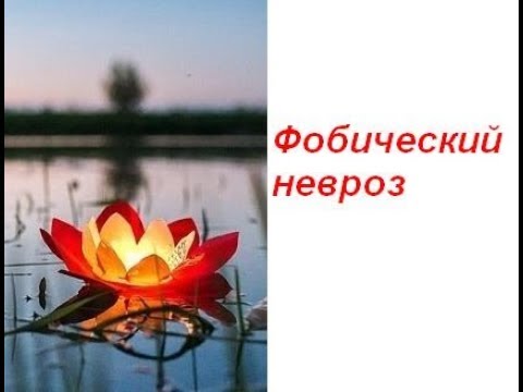 Психология. Фобический невроз