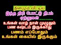 உங்கள் வாழ் நாள் முழுதும் பண கஷ்டம் இருக்காது இப்படி தினமும் தீபம் ஏயற்ற...