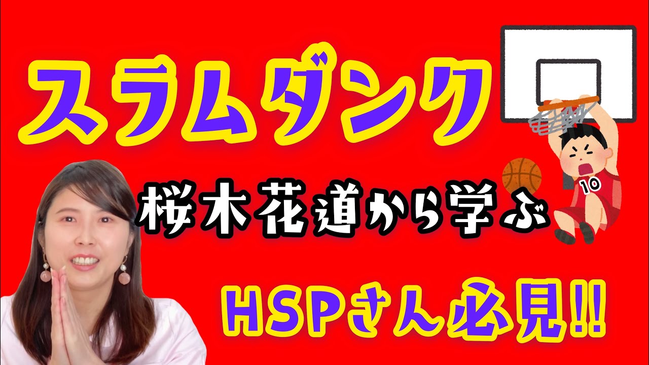 スラムダンク 桜木花道から学ぶポジィティブ力 Hsp必見 祝映画化 Youtube