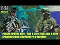 Противостояние Россия-НАТО 2021 - США снова предотвратили вторжени РФ на Юг Украины // №11