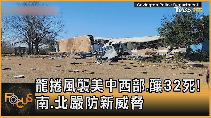 龙卷风袭美中西部.酿32死! 南.北严防新威胁｜张允曦｜FOCUS全球新闻 20230403 - 天天要闻
