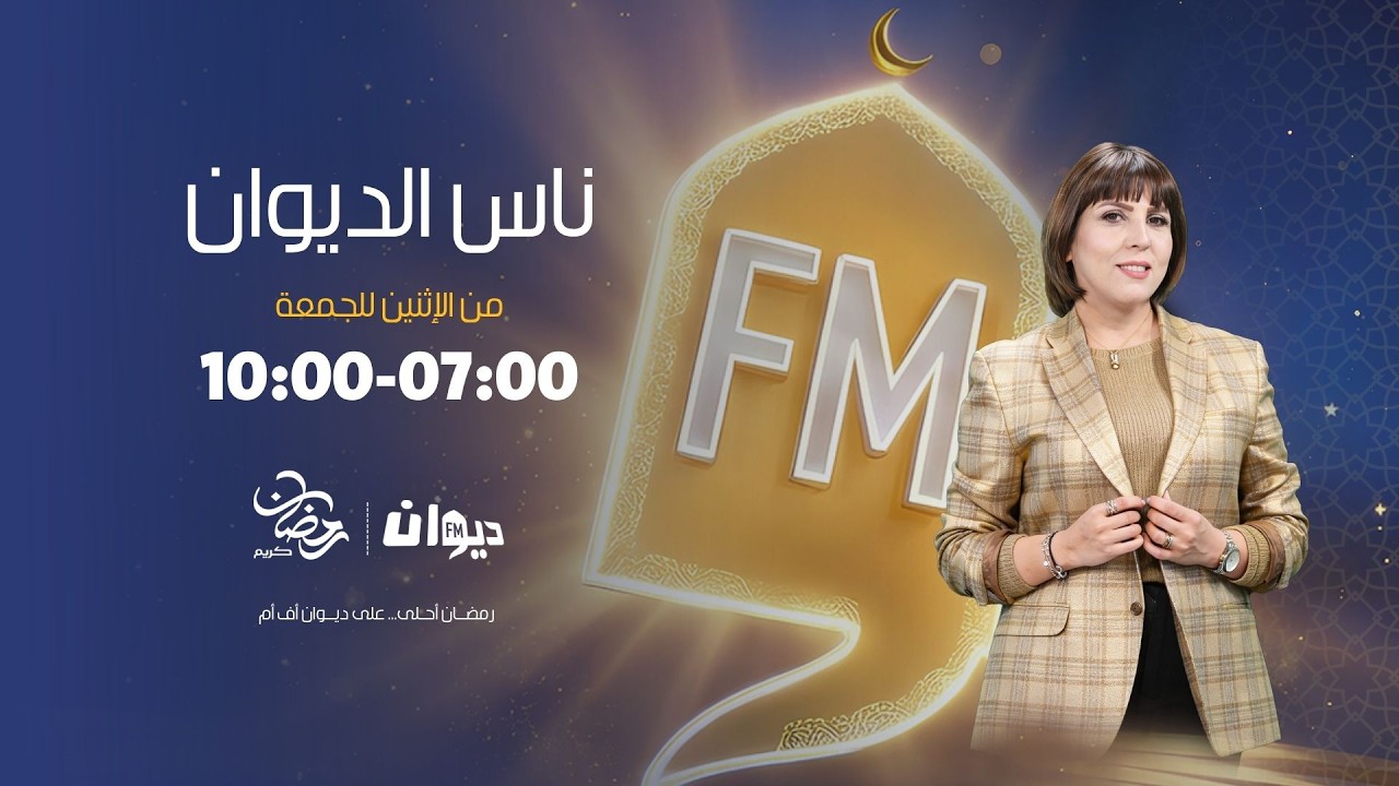 09-03-2026  |  ناس الديوان مع سماح مفتاح
