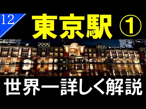 【駅探訪12】東京駅　丸の内エリア/Tokyo Station【4K解説】