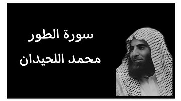 سورة الطور كاملة التلاوة المشهورة لمحمد اللحيدان || كروما قران كريم شاشة سوداء