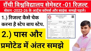 #ranchi university semester 1 result 2022-26 || #pass aur promoted mein kya antar hai #ranchi university semester 1 result 2022-26 || #pass aur promoted mein kya antar hai