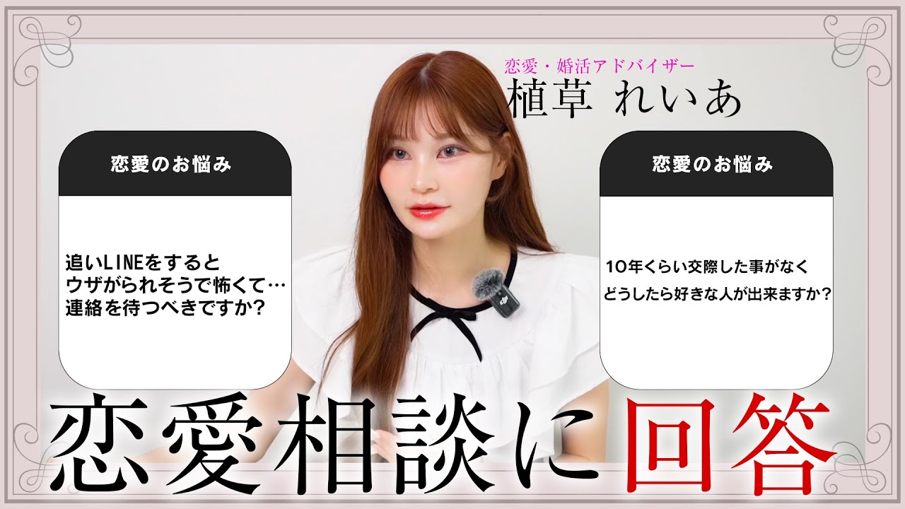【恋愛相談】「連絡頻度」「出会いがない」頂いた恋愛相談にご回答