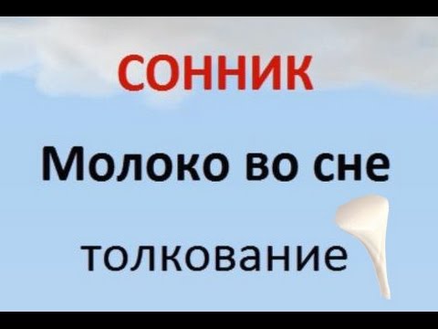 Сонник молоко во сне толкование