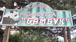 Абхазия.  Гагра.  Кафе 