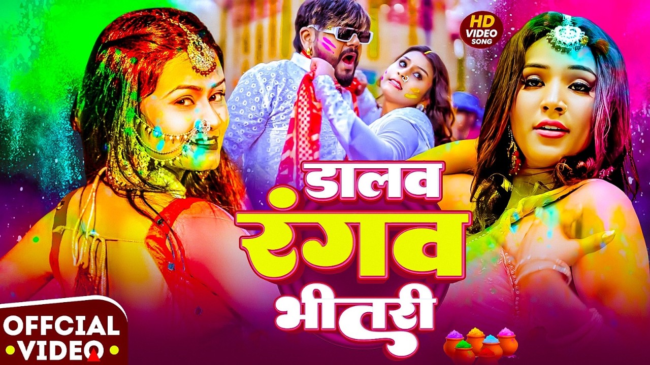 #Video होली का सुपरहिट गाना || #Bhojpuri Holi || New Holi Gana  - #Bhojpuri Holi 2026