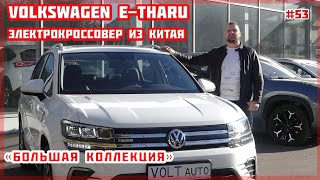 Электромобиль Volkswagen e-Tharu. Электрокроссовер из Китая. Обзор китайского электромобиля №53