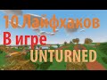 10 ЛАЙФХАКОВ НА ВСЕ СЛУЧАИ ВЫЖИВАНИЯ!| Unturned |