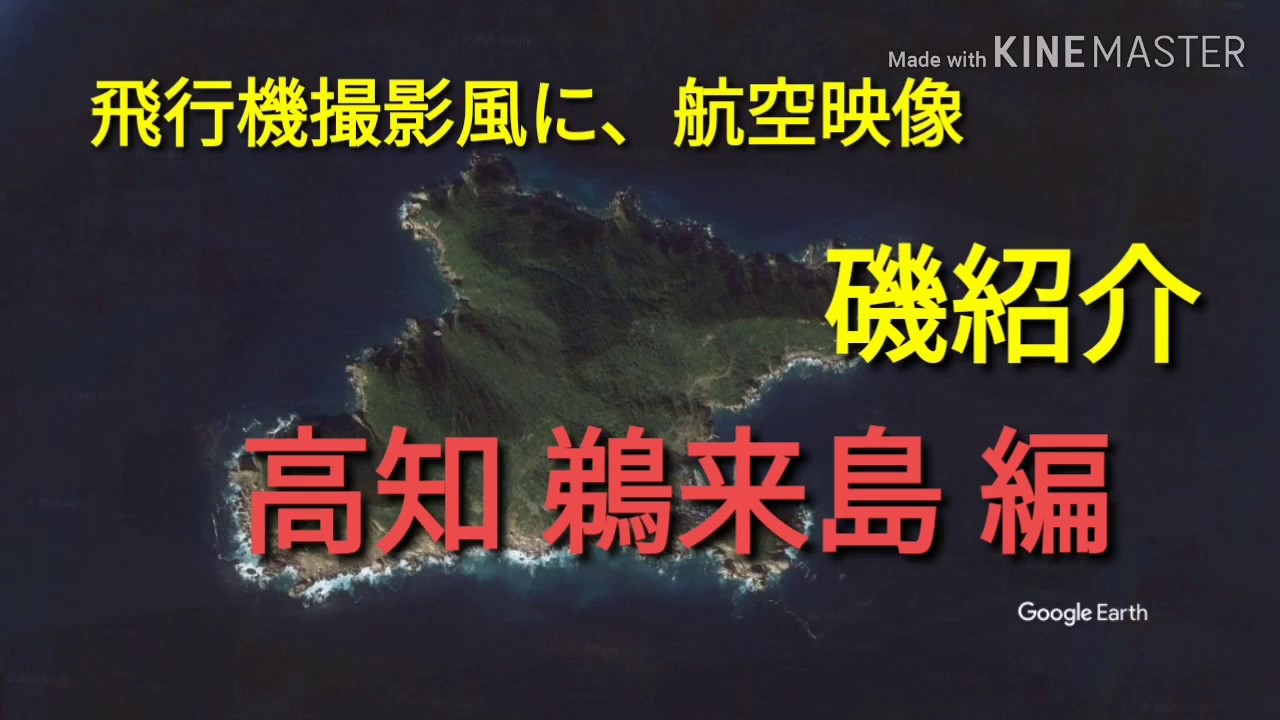 磯釣り ポイント紹介 飛行機撮影風 】高知 鵜来島 ポイント全容 飛行機