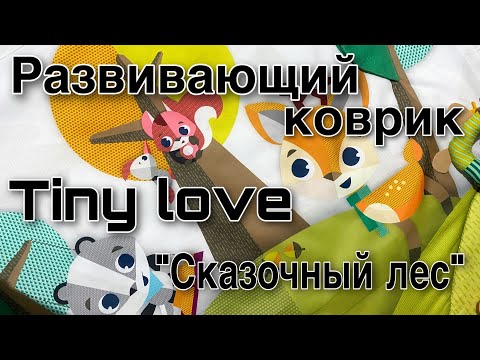 Обзор: Развивающий Коврик Tiny Love «Сказочный Лес»