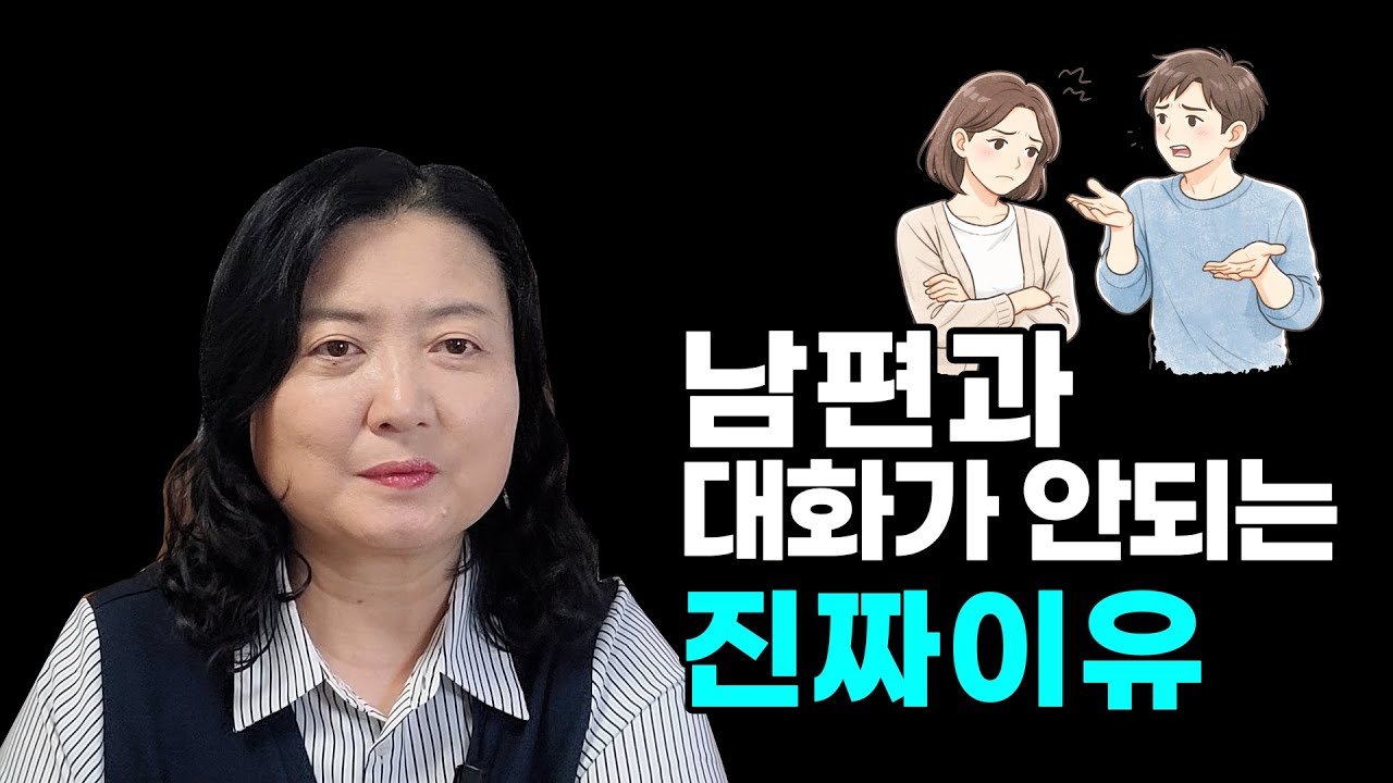 남편과 대화를 잘하고 싶은 아내를 위한 비법. 이혼하지 않고 30년 결혼생활해보고 알게 된 부부 대화의 핵심 2가지, 부부싸움까지 안가고 싶다면 꼭 보세요.
