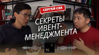 Сергей Сек - секреты ивент-менеджмента и человекоцентричных организаций (#070)