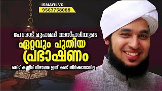 സദസ്സിലുള്ളവരെ ഒന്നടങ്കം ചിന്തിപ്പിച്ച കിടിലൻ പ്രഭാഷണം | Perod Muhammad Azhari New Speech | Speech