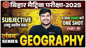 Bihar Board Class 10th Geography VVI Subjective 2025 | 10th Geography Tandav Series day-10
