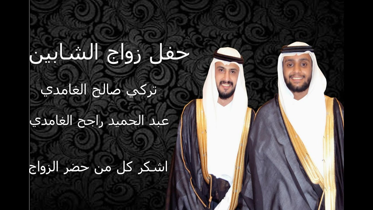 حفل زواج الشابين / تركي صالح الغامدي    /عبد الحميد راجح الغامدي