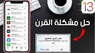 حصري️حل مشكلة تعذر تنزيل التطبيق للايفون 2020 