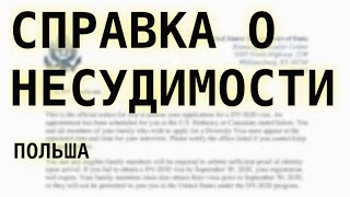 #190: Справка о несудимости из Польши для лотереи Грин Карт. DVLottery GreenCard