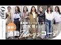 【何着てる?】通勤服インフルエンサーのリアル7daysコーデ|少ない服でちゃんとおしゃれ