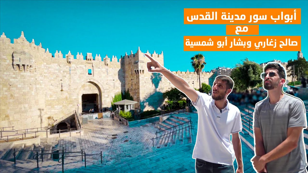 أبواب سور مدينة القدس || تعرف على أبواب مدينة القدس مع صالح زغاري وبشار أبو شمسية