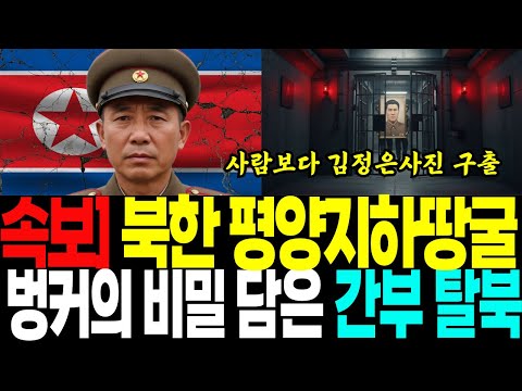 북한 김씨 일가의 평양지하 벙커는 이렇게 생겼다. 인민 목숨보다 김씨일가의 사진이 더 귀중. 더이상 참을 수 없다.#탈북감동사연