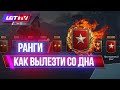 РАНГОВЫЕ БОИ 2020. КАК ВЫЛЕЗТИ СО ДНА